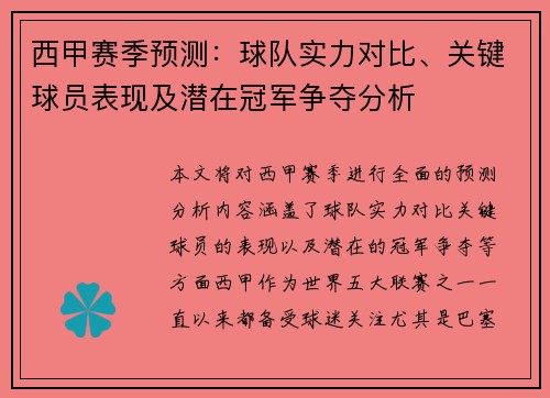 西甲赛季预测:球队实力对比、关键球员表现及潜在冠军争夺分析 西甲赛季预测:球队实力对比、关键球员表现及潜在冠军争夺分析