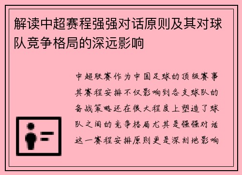 解读中超赛程强强对话原则及其对球队竞争格局的深远影响 解读中超赛程强强对话原则及其对球队竞争格局的深远影响