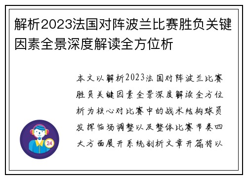 解析2023法国对阵波兰比赛胜负关键因素全景深度解读全方位析 解析2023法国对阵波兰比赛胜负关键因素全景深度解读全方位析
