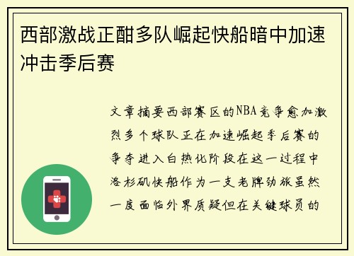 西部激战正酣多队崛起快船暗中加速冲击季后赛