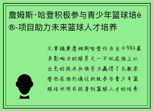 詹姆斯·哈登积极参与青少年篮球培训项目助力未来篮球人才培养