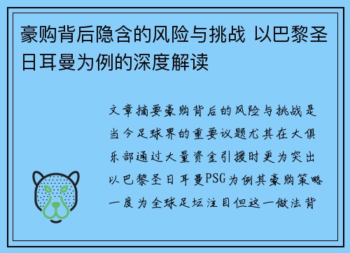 豪购背后隐含的风险与挑战 以巴黎圣日耳曼为例的深度解读