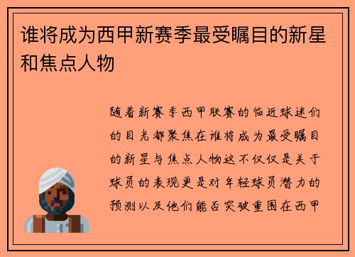 谁将成为西甲新赛季最受瞩目的新星和焦点人物