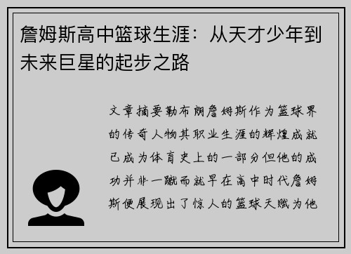 詹姆斯高中篮球生涯:从天才少年到未来巨星的起步之路 詹姆斯高中篮球生涯:从天才少年到未来巨星的起步之路