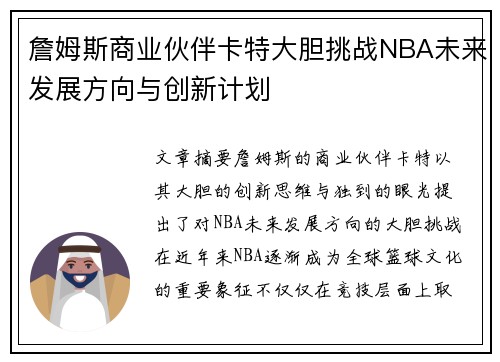 詹姆斯商业伙伴卡特大胆挑战NBA未来发展方向与创新计划 詹姆斯商业伙伴卡特大胆挑战NBA未来发展方向与创新计划