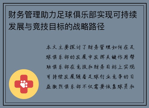 财务管理助力足球俱乐部实现可持续发展与竞技目标的战略路径 财务管理助力足球俱乐部实现可持续发展与竞技目标的战略路径