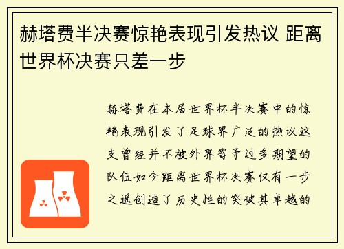 赫塔费半决赛惊艳表现引发热议 距离世界杯决赛只差一步