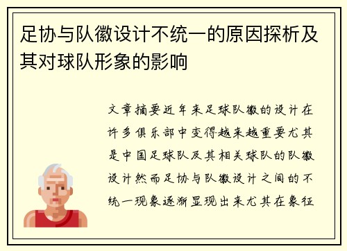 足协与队徽设计不统一的原因探析及其对球队形象的影响