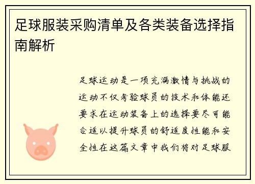 足球服装采购清单及各类装备选择指南解析
