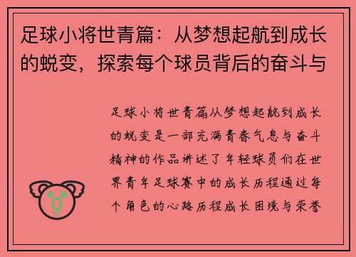 足球小将世青篇：从梦想起航到成长的蜕变，探索每个球员背后的奋斗与荣耀