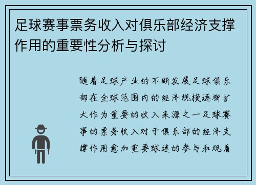 足球赛事票务收入对俱乐部经济支撑作用的重要性分析与探讨
