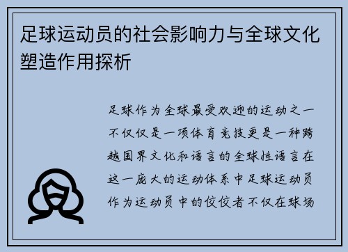 足球运动员的社会影响力与全球文化塑造作用探析