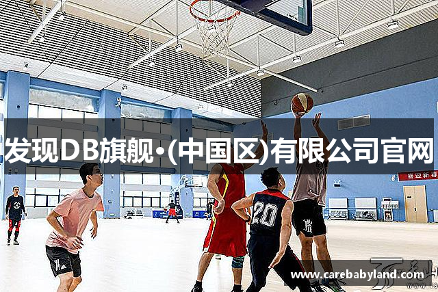 发现DB旗舰·(中国区)有限公司官网