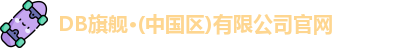 DB旗舰·(中国区)有限公司官网